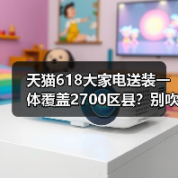 天猫618大家电送装一体覆盖2700区县?别吹了,实测打脸(图1) 天猫618大家电送装一体覆盖2700区县?别吹了,实测打脸(图1)