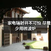 家电辐射并不可怕 尽量少用微波炉（图4）
