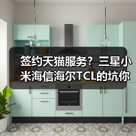 签约天猫服务?三星小米海信海尔TCL的坑你踩了几个?(图2) 签约天猫服务?三星小米海信海尔TCL的坑你踩了几个?(图2)