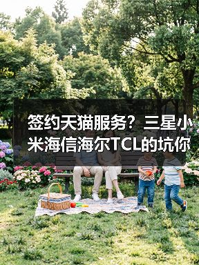 签约天猫服务?三星小米海信海尔TCL的坑你踩了几个?(图1) 签约天猫服务?三星小米海信海尔TCL的坑你踩了几个?(图1)