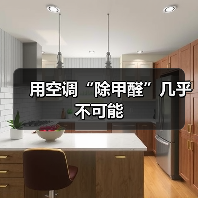 用空调“除甲醛”几乎不可能(图2) 用空调“除甲醛”几乎不可能(图2)