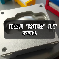 用空调“除甲醛”几乎不可能(图3) 用空调“除甲醛”几乎不可能(图3)
