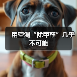 用空调“除甲醛”几乎不可能(图1) 用空调“除甲醛”几乎不可能(图1)