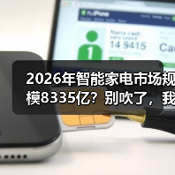 2026年智能家电市场规模8335亿?别吹了,我来告诉你真相(图1) 2026年智能家电市场规模8335亿?别吹了,我来告诉你真相(图1)