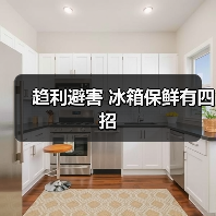 趋利避害 冰箱保鲜有四招(图2) 趋利避害 冰箱保鲜有四招(图2)