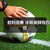 趋利避害 冰箱保鲜有四招(图4) 趋利避害 冰箱保鲜有四招(图4)
