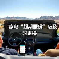 家电“超期服役”应及时更换(图4) 家电“超期服役”应及时更换(图4)