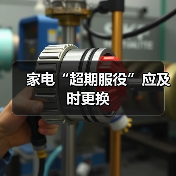 家电“超期服役”应及时更换(图2) 家电“超期服役”应及时更换(图2)