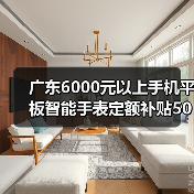 广东6000元以上手机平板智能手表定额补贴500元,我亏了500才搞明白(图3) 广东6000元以上手机平板智能手表定额补贴500元,我亏了500才搞明白(图3)