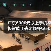 广东6000元以上手机平板智能手表定额补贴500元,我亏了500才搞明白(图1) 广东6000元以上手机平板智能手表定额补贴500元,我亏了500才搞明白(图1)