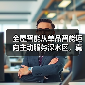 全屋智能从单品智能迈向主动服务深水区,真的能行吗?(图2) 全屋智能从单品智能迈向主动服务深水区,真的能行吗?(图2)