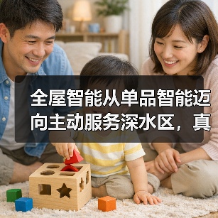 全屋智能从单品智能迈向主动服务深水区,真的能行吗?(图3) 全屋智能从单品智能迈向主动服务深水区,真的能行吗?(图3)