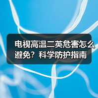 电视高温二英危害怎么避免？科学防护指南（图1）