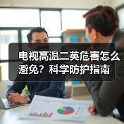 电视高温二英危害怎么避免？科学防护指南（图3）