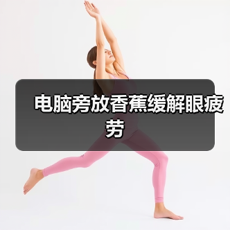 电脑旁放香蕉缓解眼疲劳（图3）