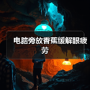 电脑旁放香蕉缓解眼疲劳（图2）