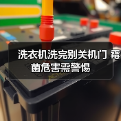 洗衣机洗完别关机门 霉菌危害需警惕(图2) 洗衣机洗完别关机门 霉菌危害需警惕(图2)