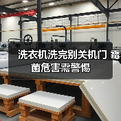 洗衣机洗完别关机门 霉菌危害需警惕(图3) 洗衣机洗完别关机门 霉菌危害需警惕(图3)
