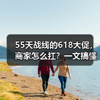 55天战线的618大促,商家怎么扛?一文搞懂2026年行业最长活动(图3) 55天战线的618大促,商家怎么扛?一文搞懂2026年行业最长活动(图3)