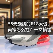 55天战线的618大促,商家怎么扛?一文搞懂2026年行业最长活动(图2) 55天战线的618大促,商家怎么扛?一文搞懂2026年行业最长活动(图2)