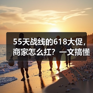 55天战线的618大促,商家怎么扛?一文搞懂2026年行业最长活动(图4) 55天战线的618大促,商家怎么扛?一文搞懂2026年行业最长活动(图4)