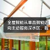 全屋智能从单品智能迈向主动服务深水区，我们真的需要它吗？（图3）