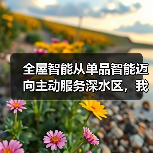 全屋智能从单品智能迈向主动服务深水区，我们真的需要它吗？（图2）