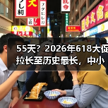 55天?2026年618大促拉长至历史最长,中小卖家怎么活?(图4) 55天?2026年618大促拉长至历史最长,中小卖家怎么活?(图4)