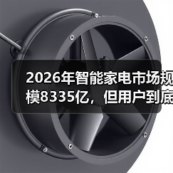 2026年智能家电市场规模8335亿,但用户到底买不买账?(图2) 2026年智能家电市场规模8335亿,但用户到底买不买账?(图2)