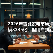2026年智能家电市场规模8335亿,但用户到底买不买账?(图1) 2026年智能家电市场规模8335亿,但用户到底买不买账?(图1)