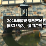 2026年智能家电市场规模8335亿,但用户到底买不买账?(图3) 2026年智能家电市场规模8335亿,但用户到底买不买账?(图3)