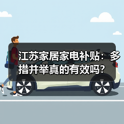 江苏家居家电补贴:多措并举真的有效吗?(图2) 江苏家居家电补贴:多措并举真的有效吗?(图2)