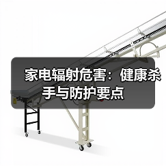 家电辐射危害:健康杀手与防护要点(图4) 家电辐射危害:健康杀手与防护要点(图4)