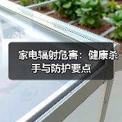家电辐射危害:健康杀手与防护要点(图2) 家电辐射危害:健康杀手与防护要点(图2)