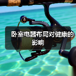 卧室电器布局对健康的影响(图1) 卧室电器布局对健康的影响(图1)
