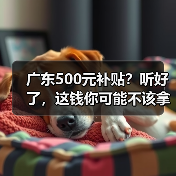 广东500元补贴?听好了,这钱你可能不该拿(图3) 广东500元补贴?听好了,这钱你可能不该拿(图3)