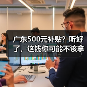 广东500元补贴?听好了,这钱你可能不该拿(图2) 广东500元补贴?听好了,这钱你可能不该拿(图2)