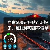 广东500元补贴?听好了,这钱你可能不该拿(图1) 广东500元补贴?听好了,这钱你可能不该拿(图1)