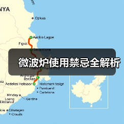 微波炉使用禁忌全解析(图3) 微波炉使用禁忌全解析(图3)