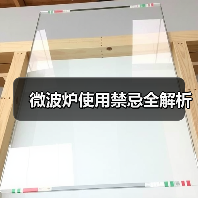 微波炉使用禁忌全解析(图4) 微波炉使用禁忌全解析(图4)