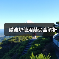 微波炉使用禁忌全解析(图1) 微波炉使用禁忌全解析(图1)
