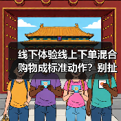 线下体验线上下单混合购物成标准动作?别扯了,你根本不会玩(图1) 线下体验线上下单混合购物成标准动作?别扯了,你根本不会玩(图1)