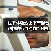 线下体验线上下单混合购物成标准动作?别扯了,你根本不会玩(图4) 线下体验线上下单混合购物成标准动作?别扯了,你根本不会玩(图4)
