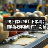 线下体验线上下单混合购物成标准动作?别扯了,你根本不会玩(图2) 线下体验线上下单混合购物成标准动作?别扯了,你根本不会玩(图2)