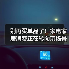 别再买单品了!家电家居消费正在转向玩场景(图3) 别再买单品了!家电家居消费正在转向玩场景(图3)