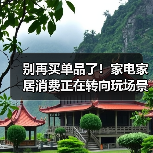 别再买单品了!家电家居消费正在转向玩场景(图2) 别再买单品了!家电家居消费正在转向玩场景(图2)