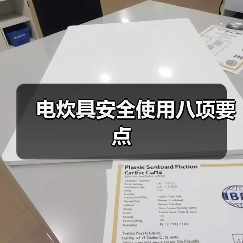 电炊具安全使用八项要点(图4) 电炊具安全使用八项要点(图4)