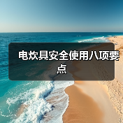电炊具安全使用八项要点(图1) 电炊具安全使用八项要点(图1)