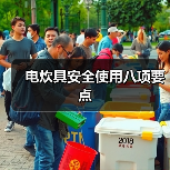 电炊具安全使用八项要点(图2) 电炊具安全使用八项要点(图2)