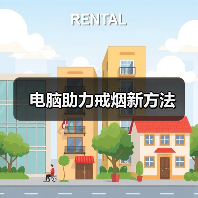 电脑助力戒烟新方法（图3）
